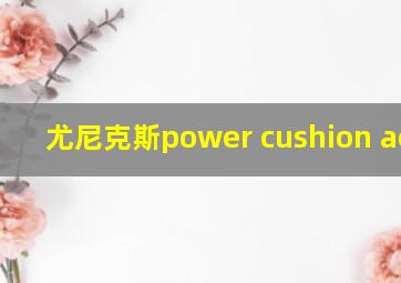 尤尼克斯power cushion aerus